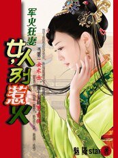 军火狂妻：女人，别太凶猛