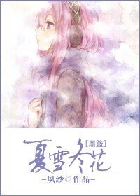 （黑篮同人）夏雪冬花