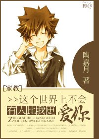 （家教同人）[家教]这个世界上不会有人比我更爱你