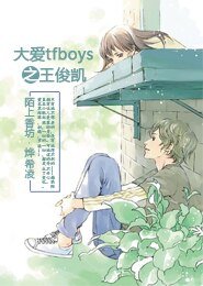 （TFboys同人）大爱TFboys之王俊凯