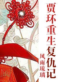 （红楼同人）贾环重生复仇记