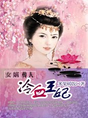 女娲传人：冷血狂妃