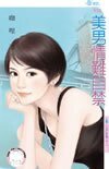 美男情难自禁（五芒星传系列之三）