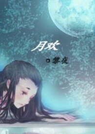 月欢