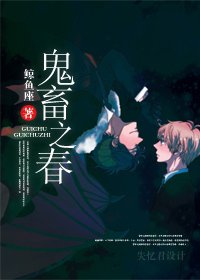 鬼畜春了