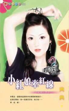 小紅娘牽紅線(小紅娘系列五之二)