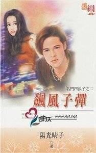 飙风子弹（名门四浪子之二）