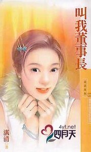 叫我董事长（杂草姊妹花之三）