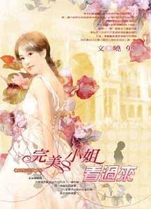 完美小姐看过来（掳获范家女系列）