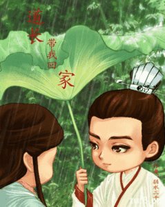 道长，带我回家