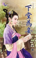 下堂为妾（穿越做贵妻之二）