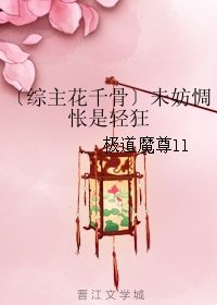 （综主花千骨同人）未妨惆怅是轻狂