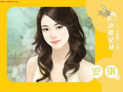 诈欺交易(一夫多妻之四)