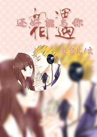 （妖精的尾巴同人）[妖精的尾巴]还好能与你相遇