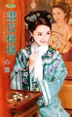 画皮格格（相思印记—好娘子之二）