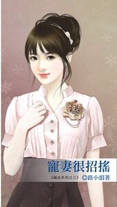 宠妻很招摇（祸女系列之三）