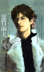 恶质前夫（VIP私人管家之三）