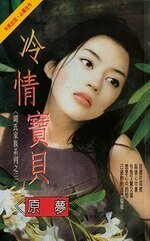 冷情宝贝（阙氏家族系列之三）
