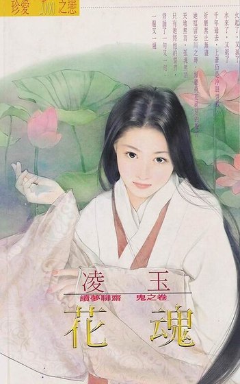 花魂（续梦聊斋鬼之卷）
