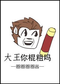 （大圣归来同人）[大圣归来]大王你棍粗吗