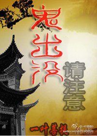 鬼出没，请注意！