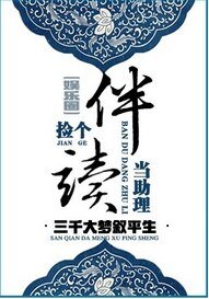 捡个伴读当助理[娱乐圈]