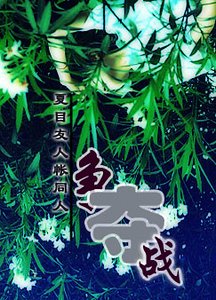 （夏目友人帐同人）争夺战