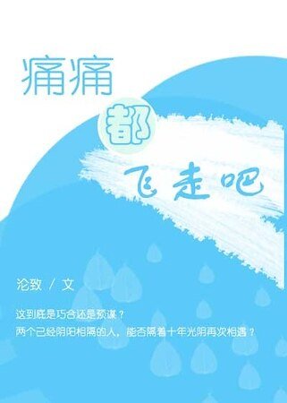 痛痛都飞走吧