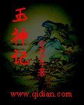 玉神记
