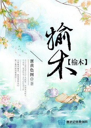 榆木