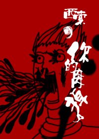 （猎人同人）西索，你的内内掉了