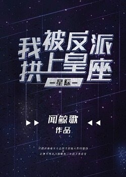 我被反派拱上皇座【星际】