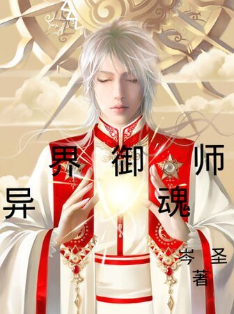 异界御魂师