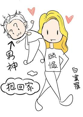 （综英美同人）[综英美]男神抱回家