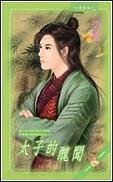太子的丑闻（出书版）