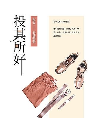 《投其所好》