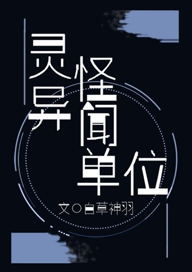 靈異怪聞單位