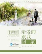 亲爱的，跟我回家