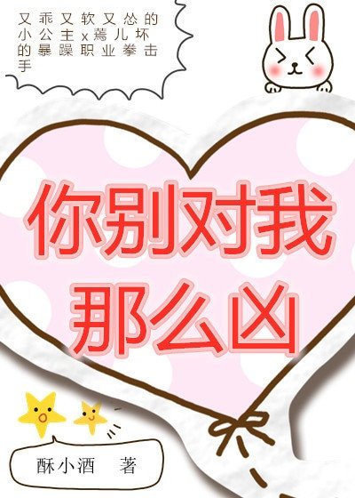 你别对我那么凶