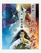 异世之九阴九阳