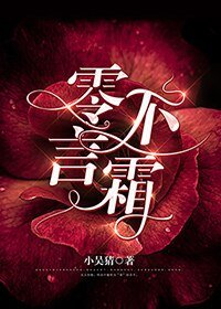 零不言霜