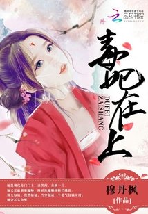 毒妃在上，邪王在下/师父如花隔云端