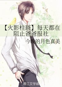 （无CP/火影柱斑同人）每天都在阻止爸爸报社