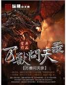 万兽问天录