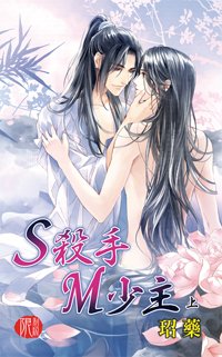S杀手M少主