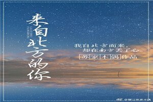 《来自北方的你》