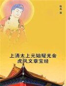 《上清太上元始耀光金虎凤文章宝经》