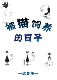 《被猫饲养的日子》