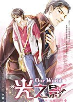 《Our World之光之影》