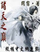 诸天之巅